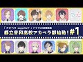 アオペラ -aoppella!?-「都立音和高校アカペラ部始動!#1」試聴動画