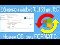 Обновляем Windows 10 LTSB  до LTSC