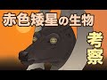 赤色矮星のシカ人間 地球の歴史 その48 宇宙生物探しで近年注目されている赤色矮星 どんな生物が存在しうるのか? 地球生物とその進化を参考に語ります
