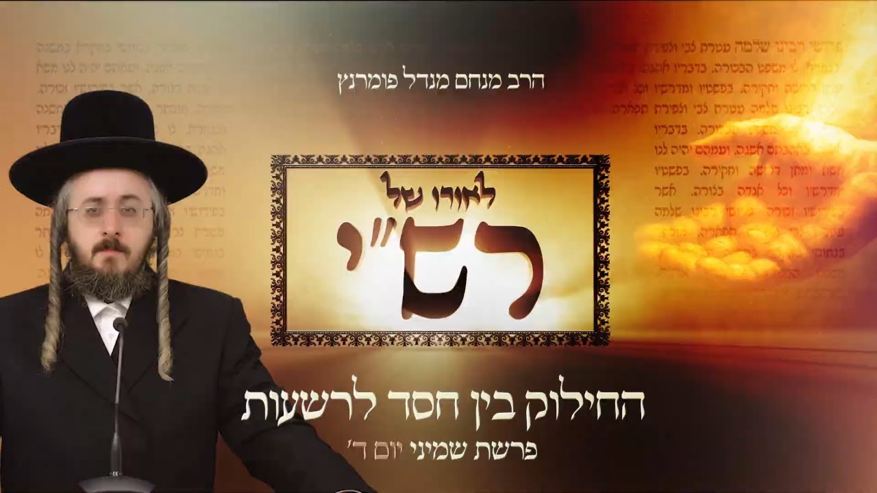 הרב מנחם מנדל פומרנץ | לאורו של רש"י - יום ד' פרשת שמיני • החילוק בין חסד לרשעות •