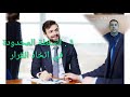 استراتيجيات التفاوض الناجح تكتيكات التفاوض الفعال ببساطة محمد ابوريه
