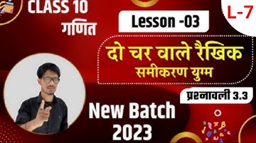 प्रश्नावली 3.1 :दो चरो वाले रैखिक समीकरण युग्म (lec-7) | 2023 new batch (class 10)