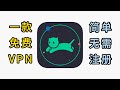 一款好用的免费VPN 快喵 一款好用的免费VPN 快喵