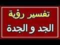 تفسير رؤيةالجد و الجدة في المنام ALTAOUIL التأويل تفسير الأحلام الكتاب الثاني
