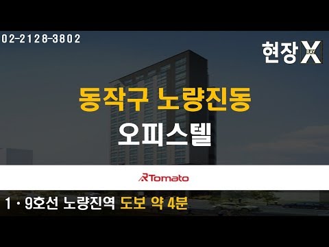 01/02(목) 현장 X-RAY : 1인가구 최적의 입지‘동작구 노량진동 오피스텔’
