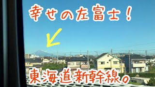 幸せの左富士！ 東海道新幹線