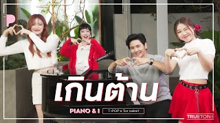 เกินต้าน | PiXXiE x โต๋ ศักดิ์สิทธิ์ (Piano & i Live)