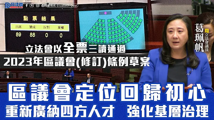 【葛珮帆：全力支持《2023 年區議會(修訂)條例草案》】 - 天天要聞