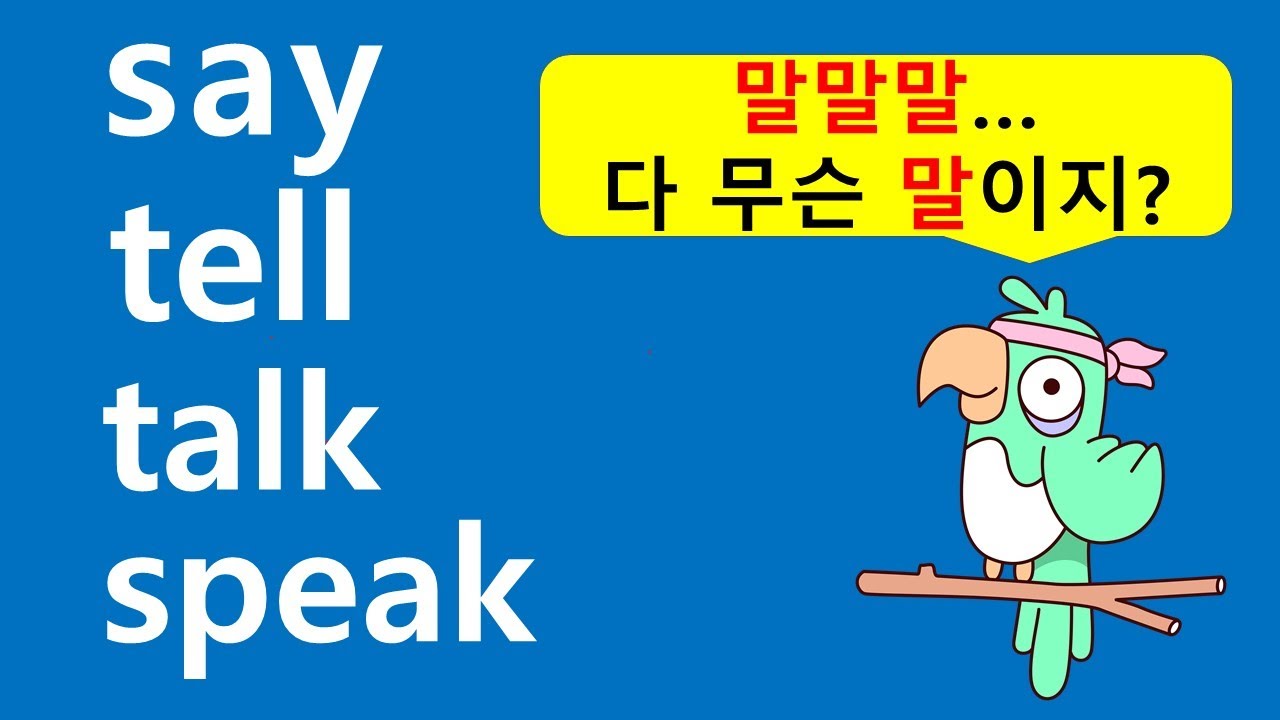 talk, speak, say, tell 구분하기