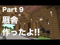 Part9-厩舎作ってみた!!【バンドマンがマインクラフトやってみた】