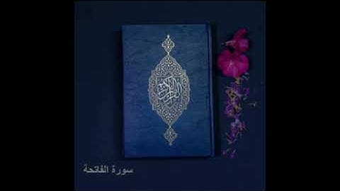 سورة الفاتحة كاملة للشيخ خالد الجليل