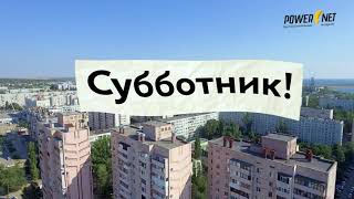 Субботник на Спартановке