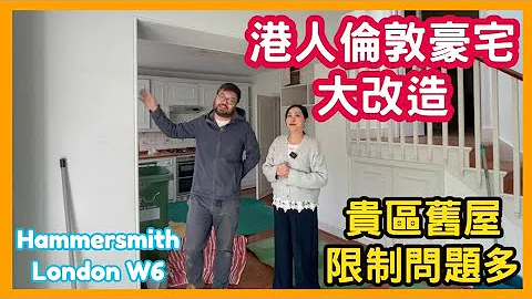 🏠 港人倫敦豪宅大改造 貴區舊屋限制問題多 Hammersmith London W6 - 天天要聞