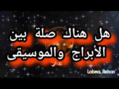 الموسيقى والابراج هل هناك صلة بين الأبراج والموسيقى ابراج موسيقى توقعات