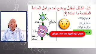 إمتحان أحياء ثانوية عامة 2021 دور أول - هتعرف تحله ؟؟؟؟؟؟ ???