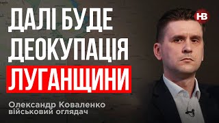 Дальше будет деоккупация Луганщины – Александр Коваленко