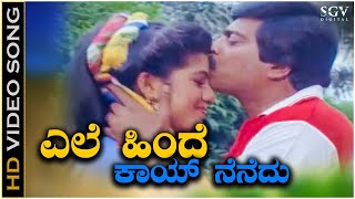 Ele Hinde Kaayi Nenedu - Video Song | Shankarnag | Chandrika | Bhale Chathura Kannada Movie Songs