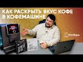 Настройки кофемашины: помол, крепость, предсмачивание и др. Как получить ВКУСНЫЙ кофе в автомате?