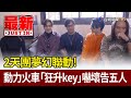 2天團夢幻聯動！ 動力火車「狂升key」嚇壞告五人【最新快訊】