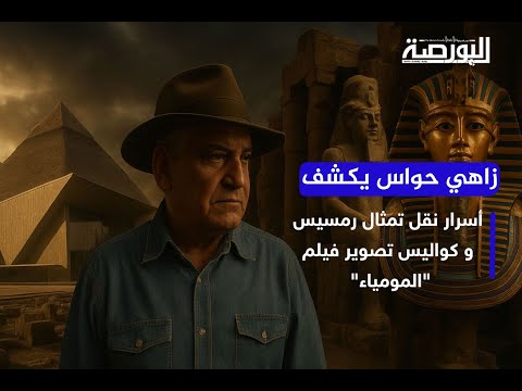 زاهي حواس يكشف أسرار نقل تمثال رمسيس و كواليس تصوير فيلم المومياء