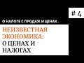 Налоги и цены #4. Как налог с продаж влияет на цены. Неизвестная экономика.