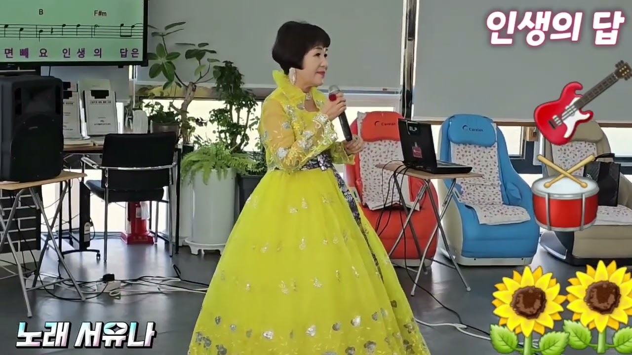 가수서유나 인생의 답 [원곡 김연자] 북구 재활센터 어르신들과 함께 하는 날 ~~