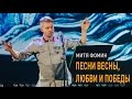 ПРЕМЬЕРА! Митя Фомин - проект "Песни весны, любви и Победы"