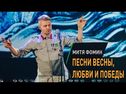 Премьера! Митя Фомин - Проект Песни Весны, Любви И Победы