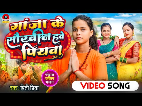 #video || सौखीन हवे पियवा || #Priti Priya || Saukhin Have Piyawa || New Bhojpuri Bolbam Song 2024 ||
