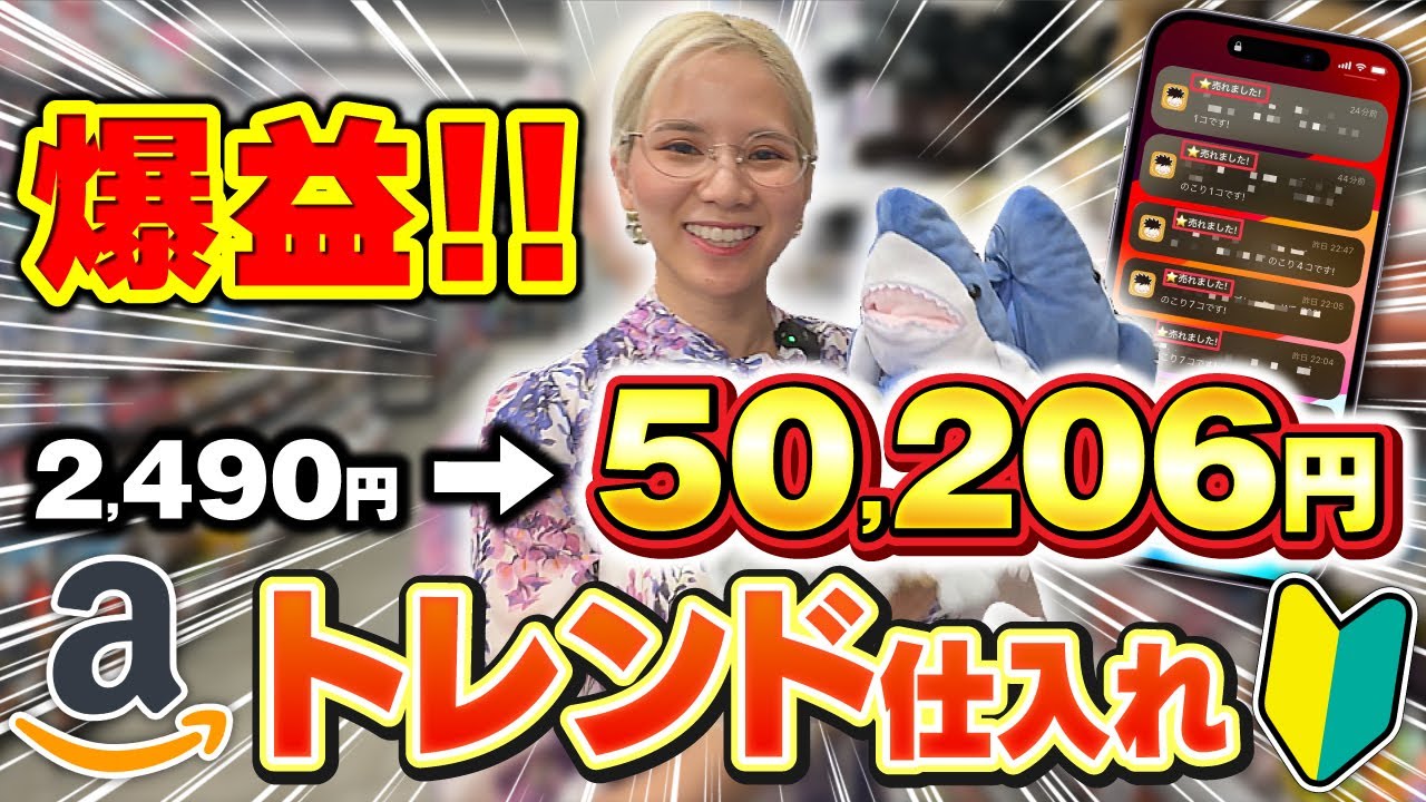 即買いしてくれる方へは値引きします！ せどり初心者】爆益！トレンド商品で利益5万円！店舗仕入れで稼ぐ方法