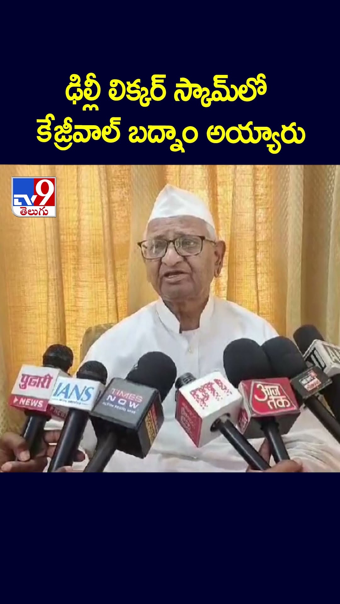 ఢిల్లీ లిక్కర్‌ స్కామ్‌లో కేజ్రీవాల్‌ బద్నాం అయ్యారు : Anna Hazare - TV9