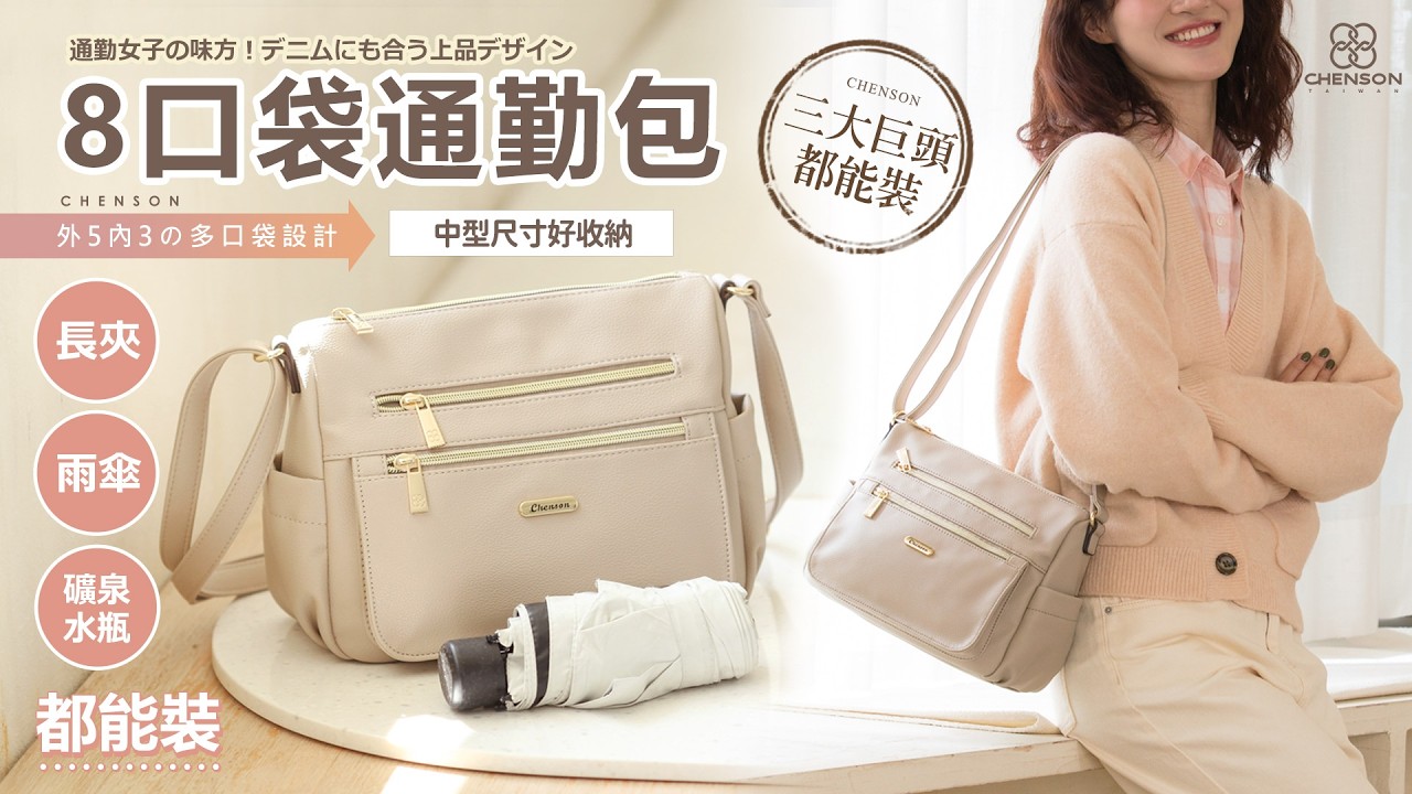 長夾/雨傘/保溫瓶 通通一包搞定！8口袋中型通勤包 多口袋設計｜CHENSON (CG84921) 縮圖