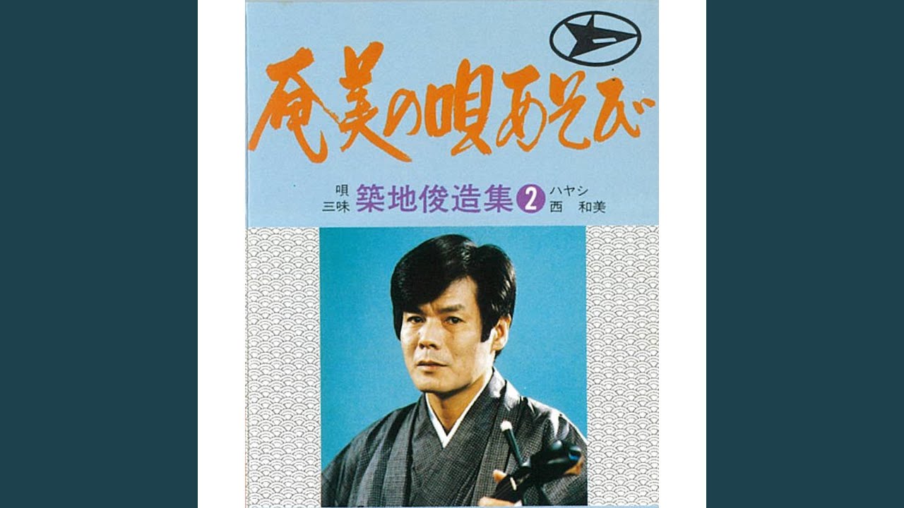 Tonton らんかん橋節 di YouTube