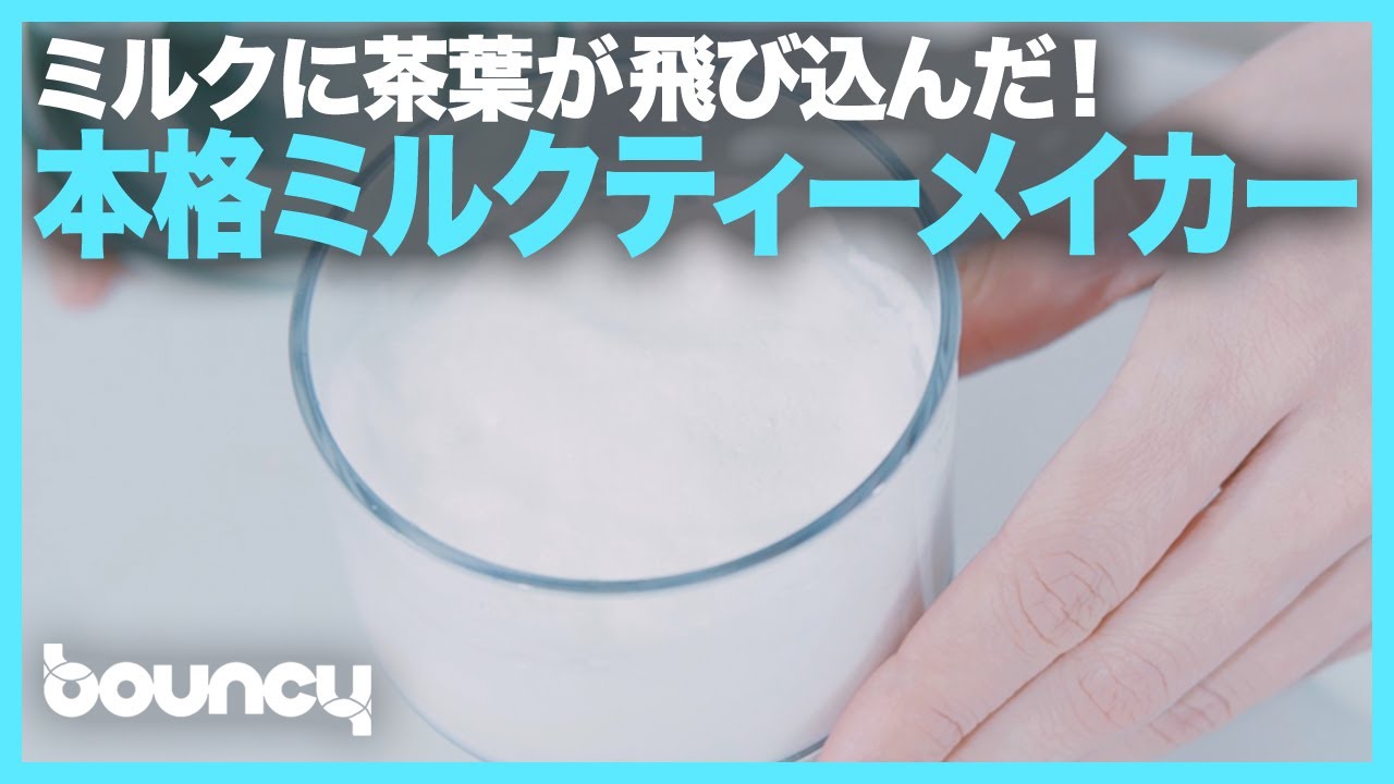ミルクに茶葉が飛び込んだ！本格ミルクメーカー「MINI MilkTea Mug」