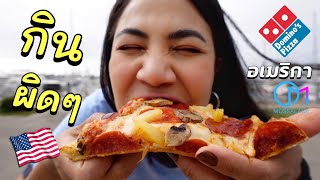 กินพิซซ่าผิดๆมาตลอด  ที่แท้คนอเมริกันเขากินแบบนี้!  กิน Domino's Pizza, Los Angeles 2022  #มอสลา