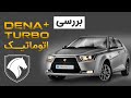 بررسی بلند مدت دنا پلاس توربو اتوماتیک | Dena Plus Turbo Automatic Review