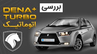 بررسی بلند مدت دنا پلاس توربو اتوماتیک | Dena Plus Turbo Automatic Review