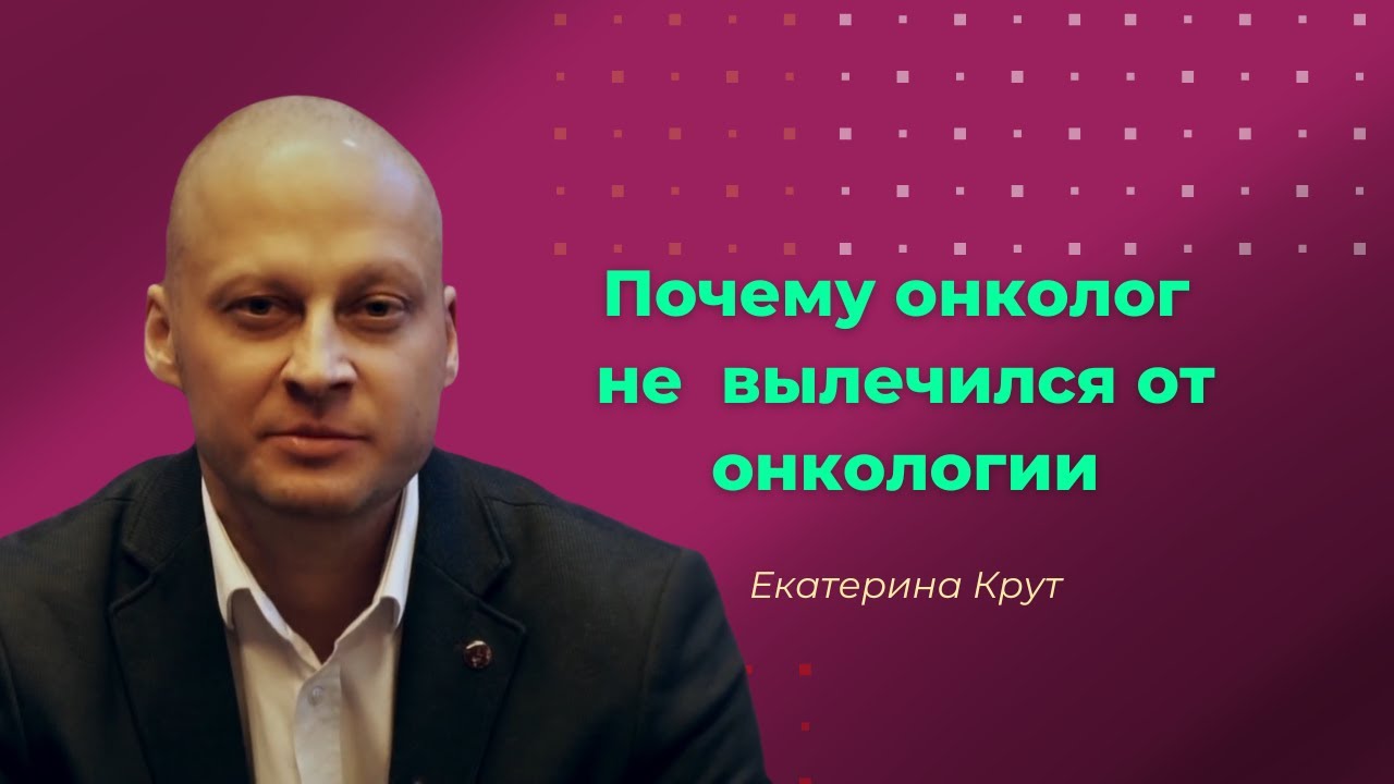 Почему онкология не лечится? #регрессивныйгипноз #ракжелудка - YouTube