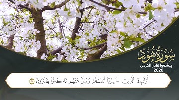 لأول مرة سورة هود كاملة للقاربيشةوا قادرالكردي   full Surah Hud ـ Peshawa Kurdi