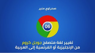 06 - تغيير لغة متصفح جوجل كروم من الإنجليزية أو الفرنسية إلى العربية