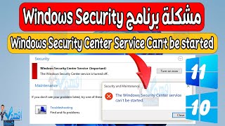 حل مشكلة برنامج الحماية Windows Security center service can't be started ويندوز 10,11