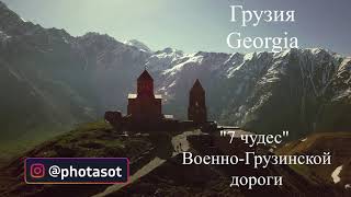 "7 чудес" Военно-Грузинской дороги. Грузия. Georgia Kazbegi