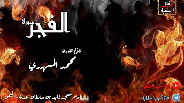 روائع التلاوات للأخ القارئ محمد المسهري لسورة الفجر