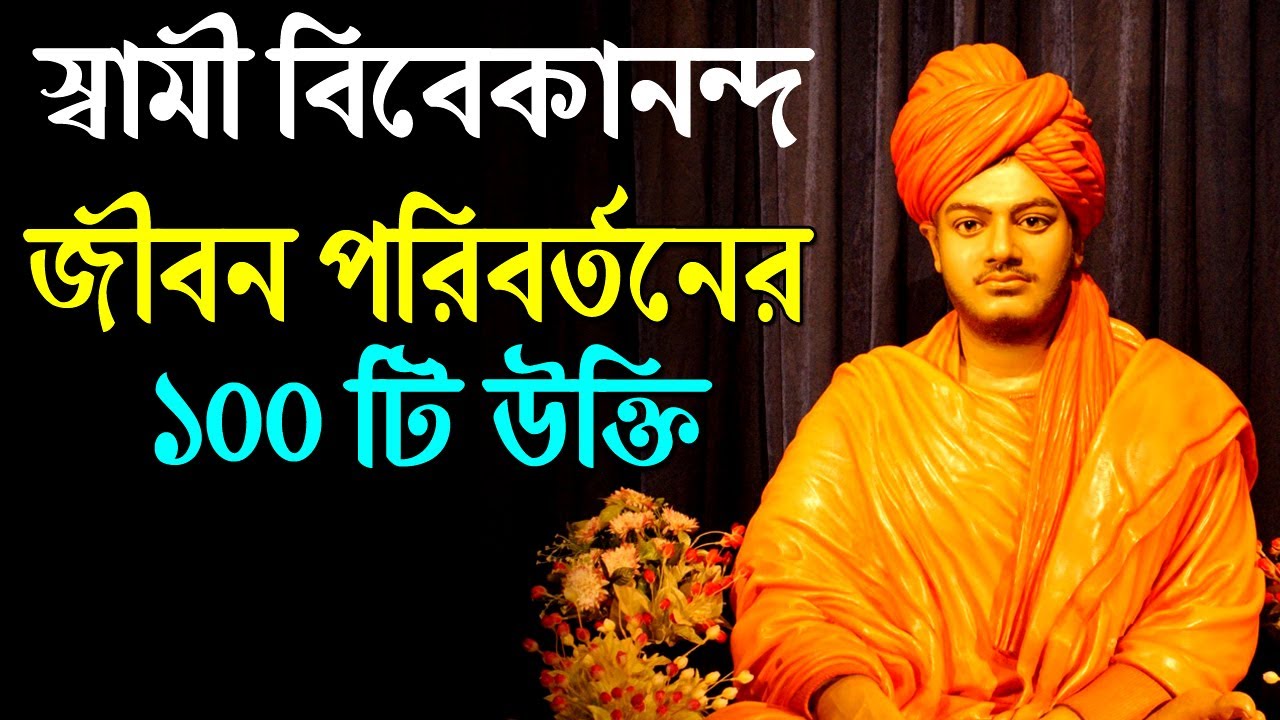    100    Swami Vivekananda Life Changing Motivational Quotes Bangla