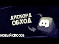 Рабочий способ доступа к YouTube и Discord в РФ! Очень Быстро!!!