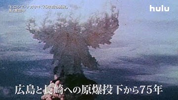 【予告編】Hulu × ヒストリーチャンネル共同製作ドキュメンタリー映画「ヒロシマ・ナガサキ：75年前の真実」