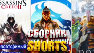 Сборник игровых SHORTS