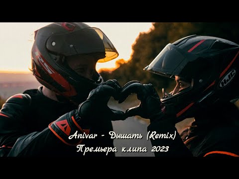 Anivar - Дышать