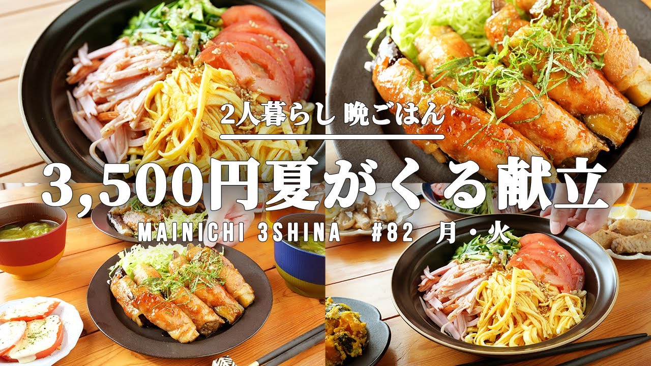 1週間献立 平日5日間夏の夜ごはん献立 前編 Youtube 1週間献立 平日5日間夏の夜ごはん献立 前編 Youtube