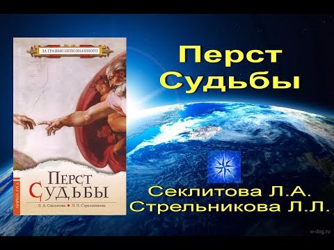 Перст судьбы. Стрельникова Л.Л.